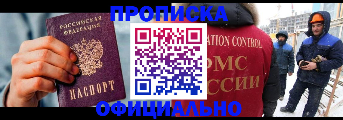 прописка для работы в Белоярске